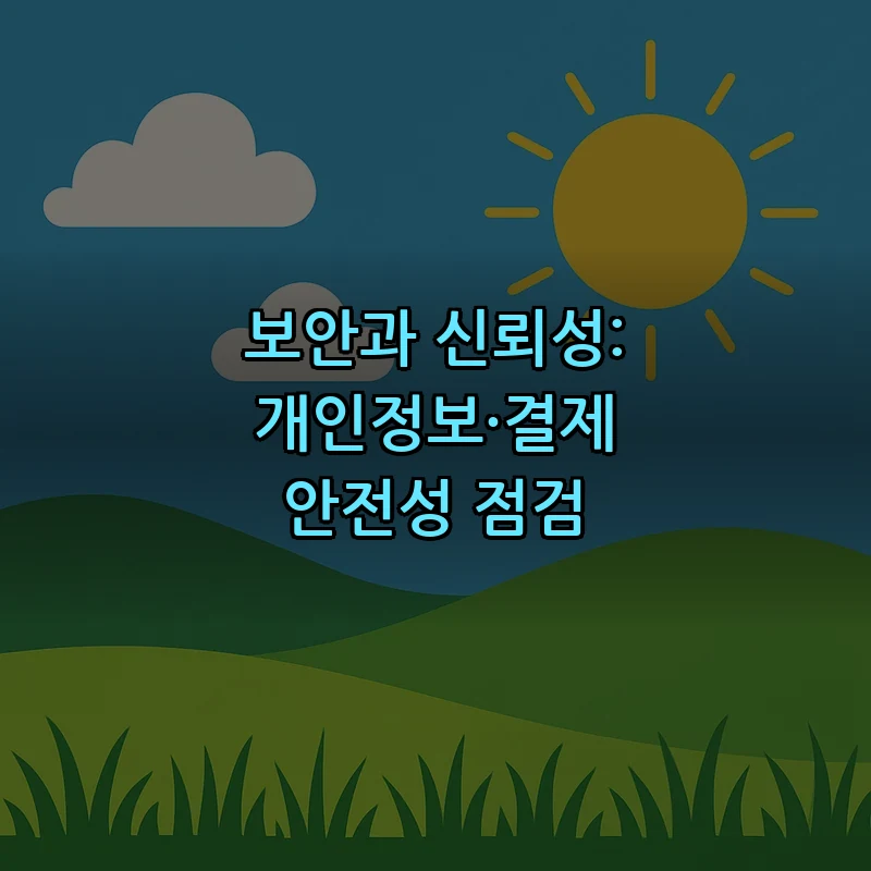 보안과 신뢰성: 개인정보·결제 안전성 점검