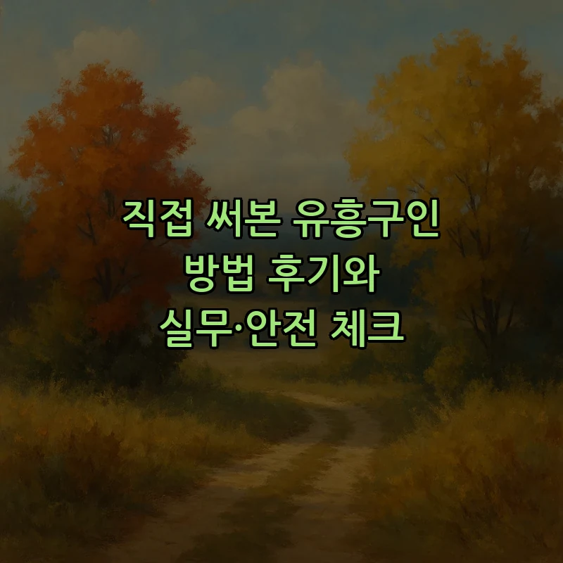 유흥구인 방법: 안전하고 합법적인 채용 절차