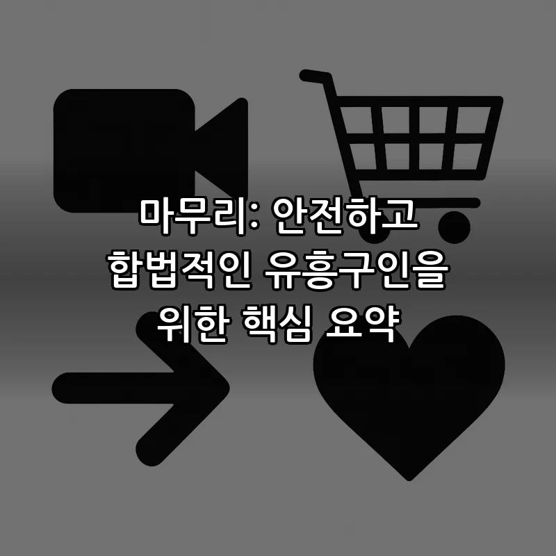 마무리: 안전하고 합법적인 유흥구인을 위한 핵심 요약