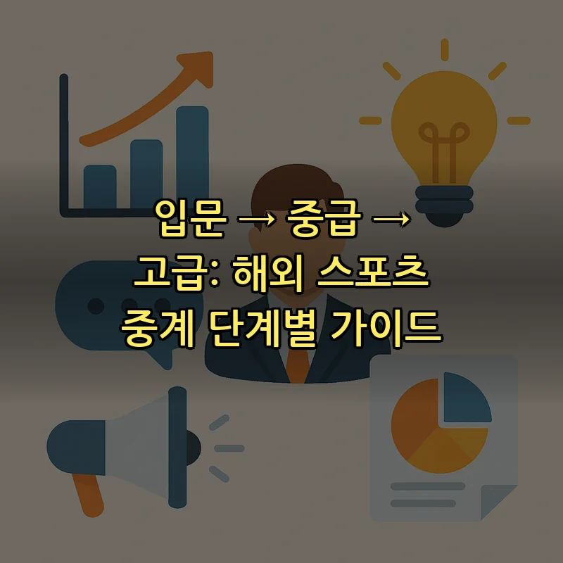 해외 스포츠 중계 단계별 가이드 — 입문부터 고급까지