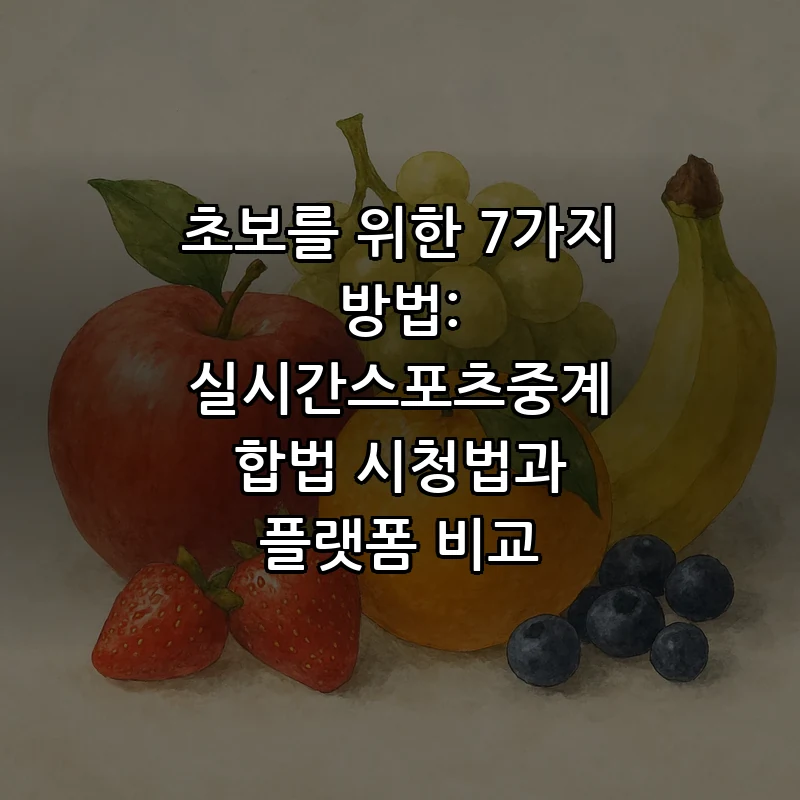 합법적으로 실시간 스포츠 중계 보는 법 7가지
