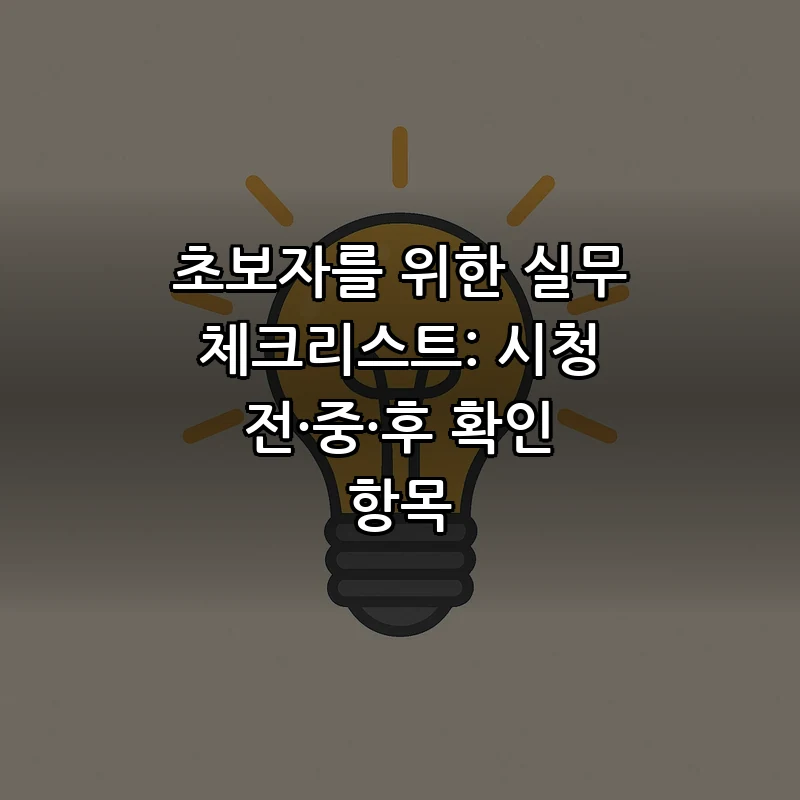 초보자를 위한 실무 체크리스트: 시청 전·중·후 확인 항목
