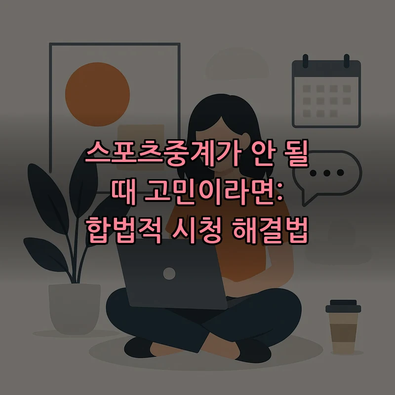 스포츠중계란 무엇인가? 합법적 시청법과 플랫폼 비교