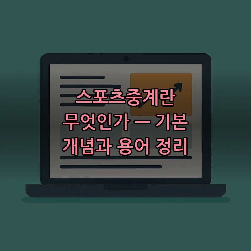 스포츠중계란 무엇인가 — 기본 개념과 용어 정리