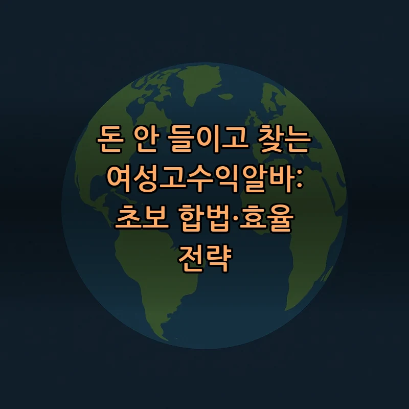 여성고수익알바 종류 및 안전하게 시작하는 방법