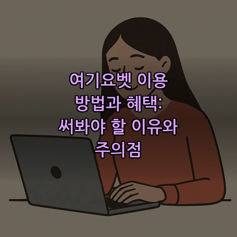여기요벳 가입과 이용 방법: 초보자를 위한 가이드