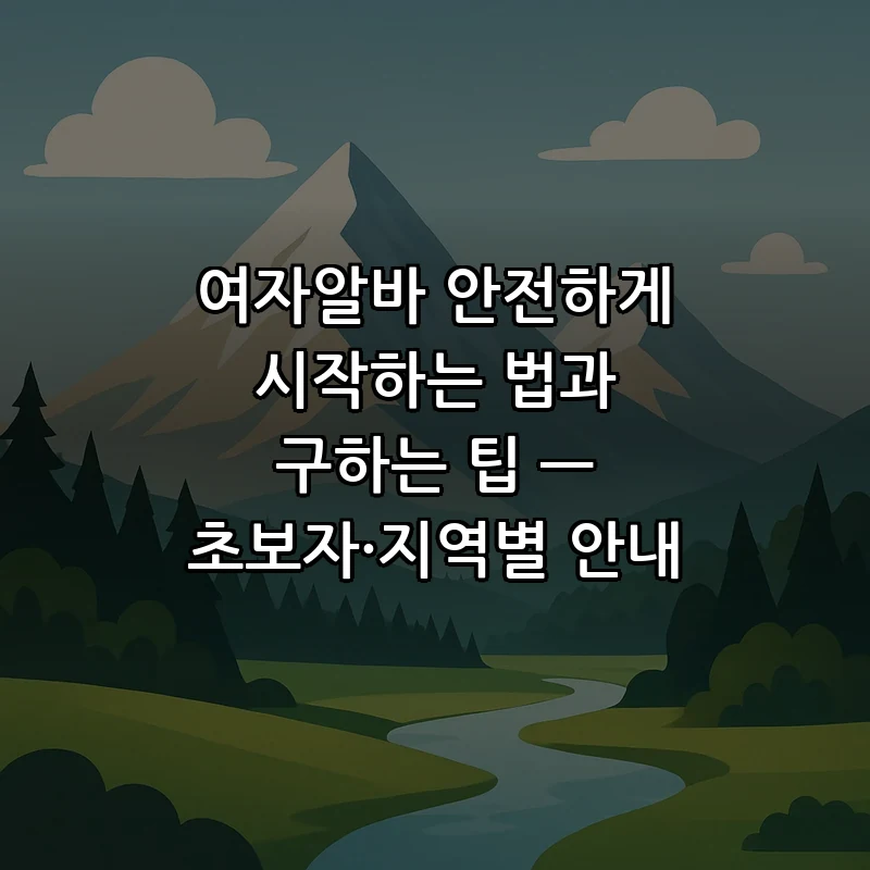 여자알바 안전하게 시작하는 법과 구하는 팁