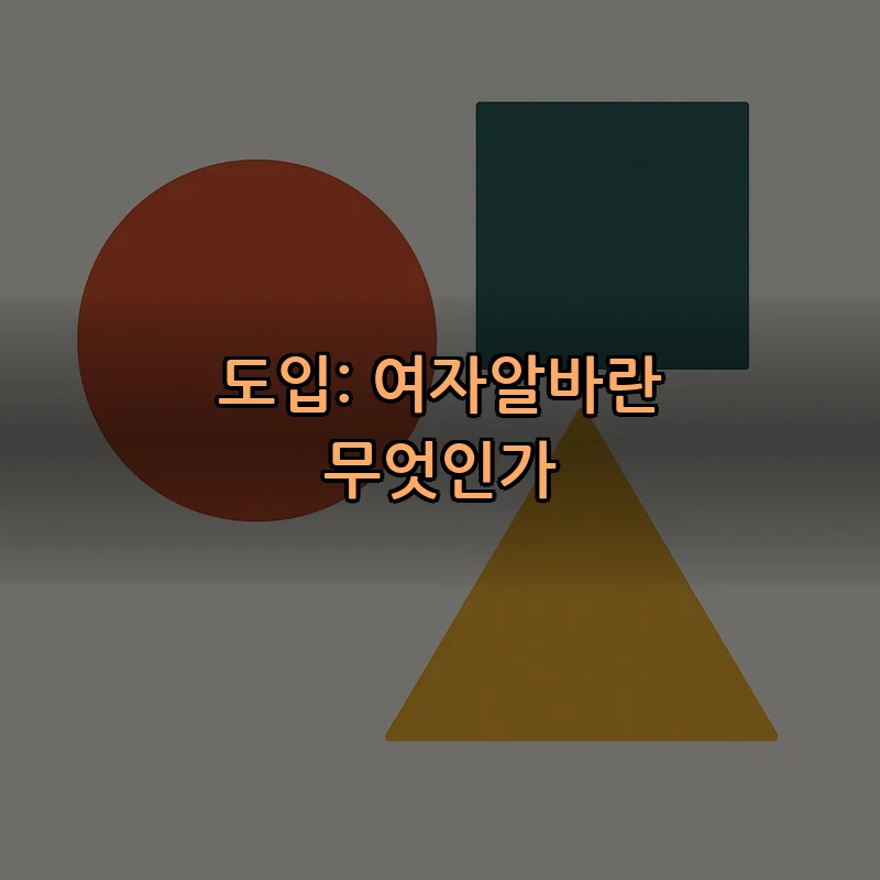 도입: 여자알바란 무엇인가