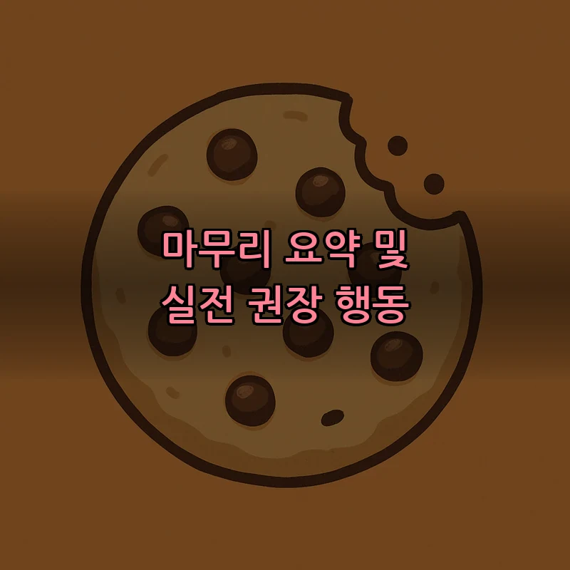 마무리 요약 및 실전 권장 행동