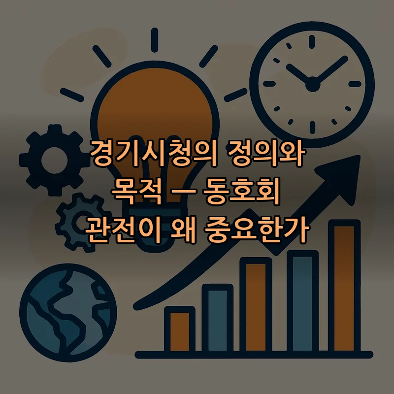경기시청의 정의와 목적 — 동호회 관전이 왜 중요한가