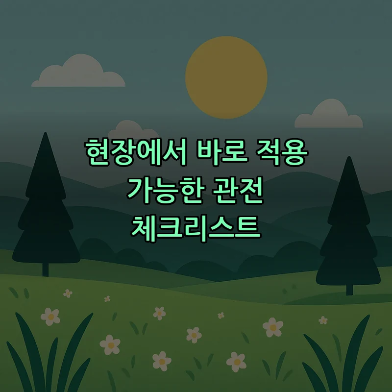 현장에서 바로 적용 가능한 관전 체크리스트