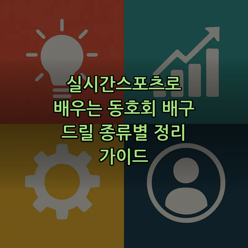 실시간스포츠로 배우는 배구 드릴 큐레이션 가이드