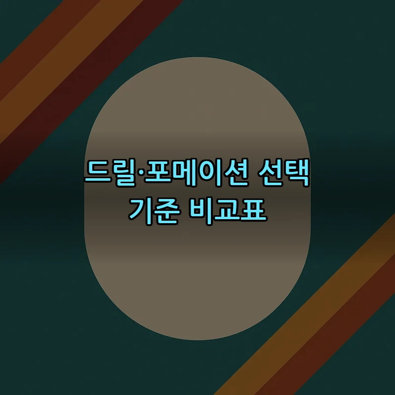 드릴·포메이션 선택 기준 비교표