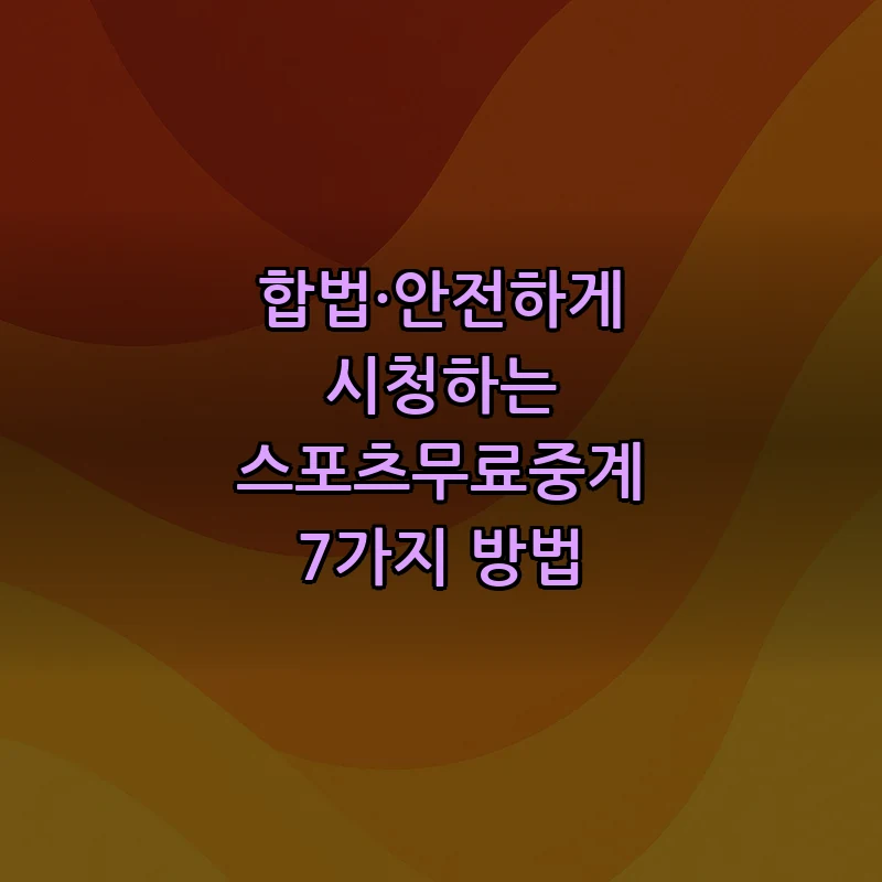 합법적으로 안전하게 시청하는 스포츠무료중계 7가지 방법