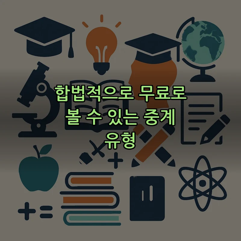 합법적으로 무료로 볼 수 있는 중계 유형