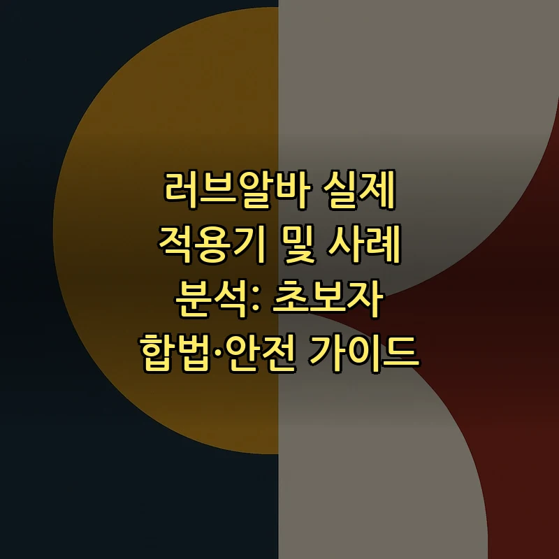 러브알바 실제 적용기 및 사례 분석: 초보자 합법·안전 가이드 커버 이미지
