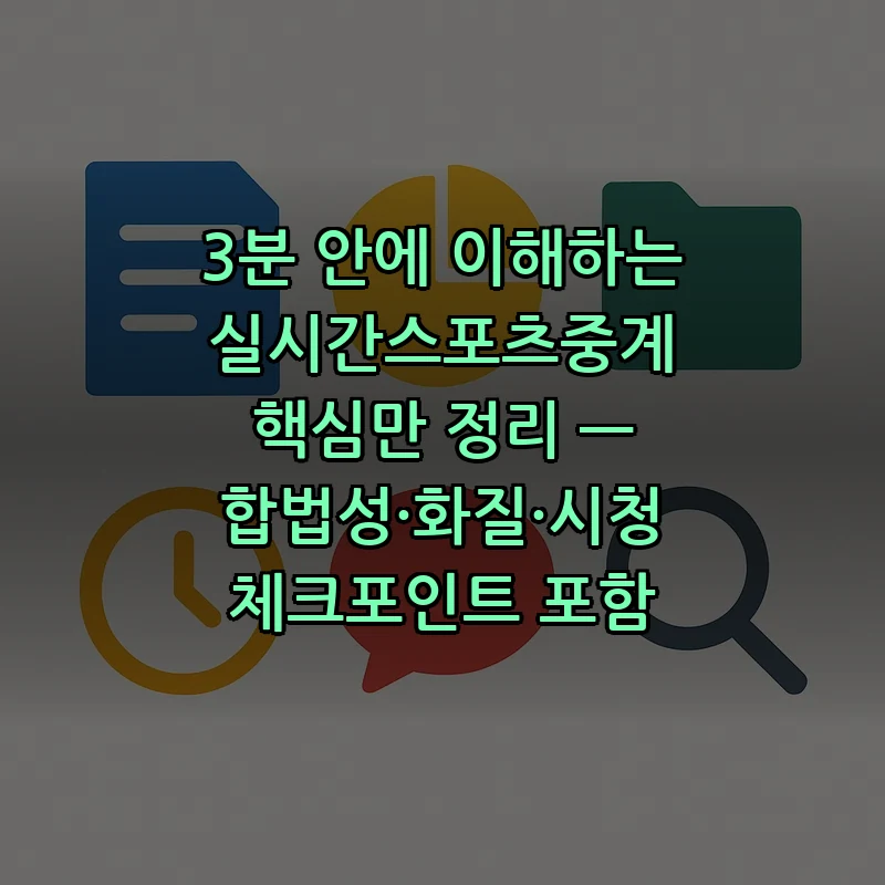 실시간 스포츠 중계 완벽 가이드 — 합법성, 화질, 시청 체크리스트
