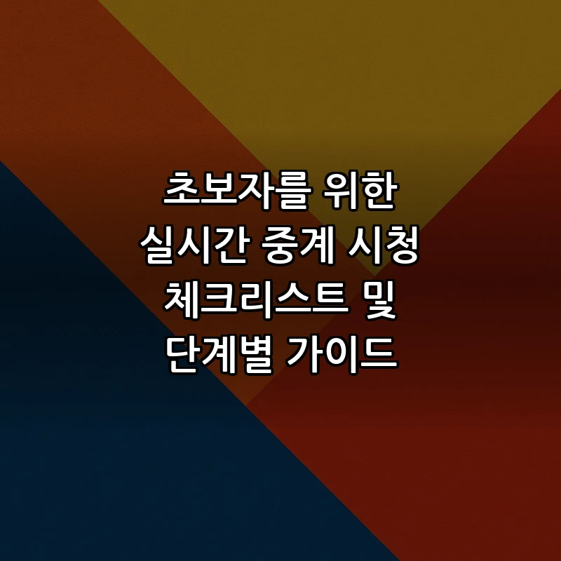 초보자를 위한 실시간 중계 시청 체크리스트 및 단계별 가이드