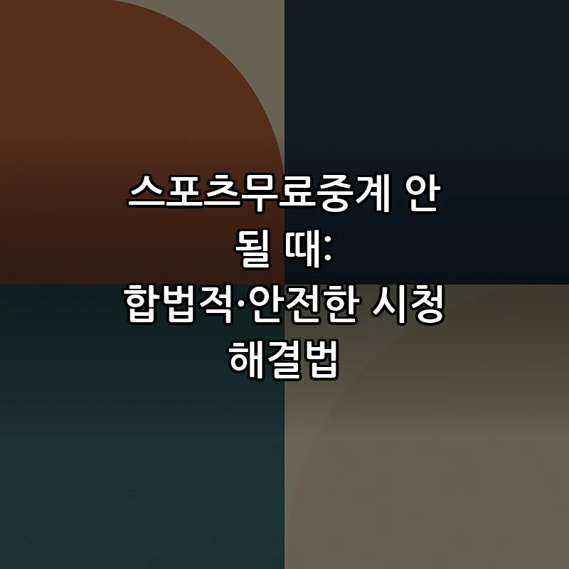 스포츠무료중계 안 될 때: 합법적·안전한 시청 해결법 커버 이미지