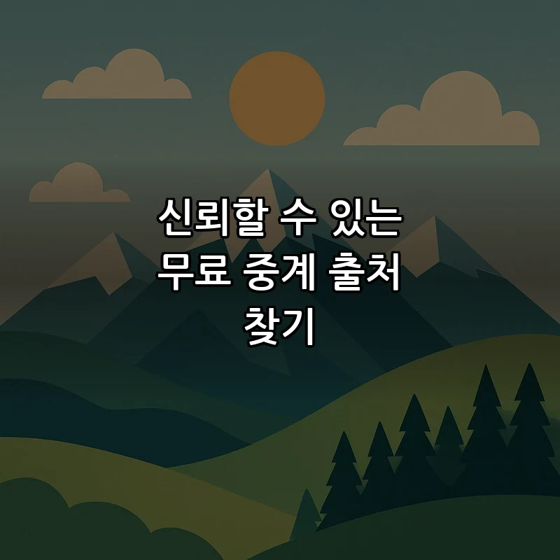 신뢰할 수 있는 무료 중계 출처 찾기