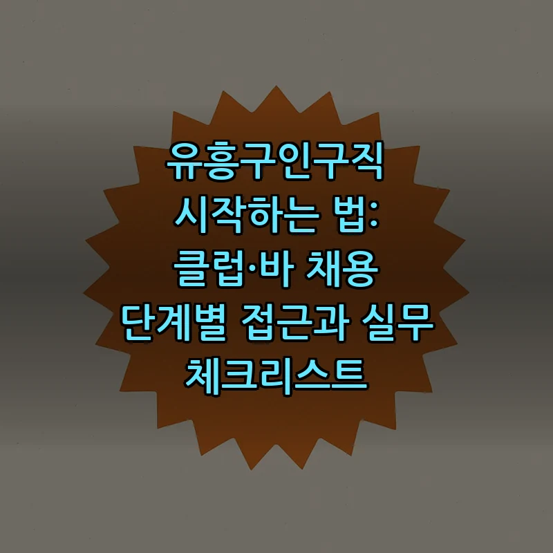 유흥구인구직 시작하는 법: 단계별 가이드