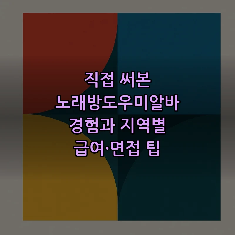 노래방 도우미 알바 준비 방법과 면접 요령