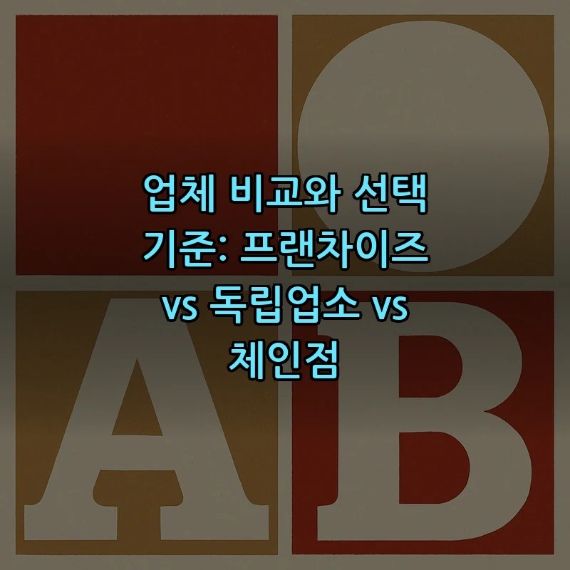 업체 비교와 선택 기준: 프랜차이즈 vs 독립업소 vs 체인점