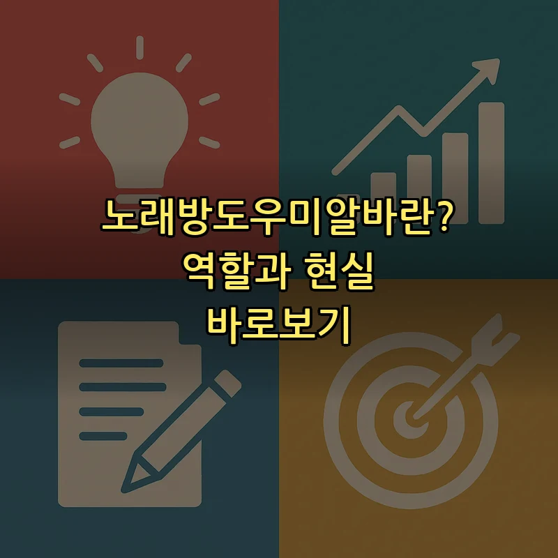 노래방도우미알바란? 역할과 현실 바로보기