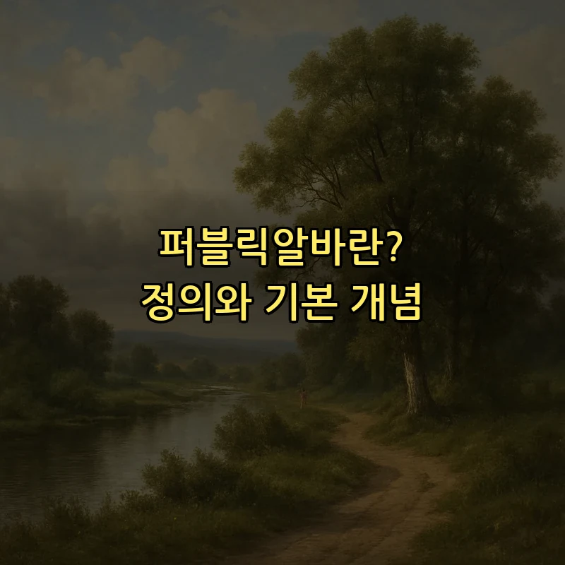 퍼블릭알바란? 정의와 기본 개념