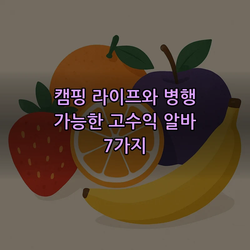 캠핑 라이프와 병행 가능한 고수익 알바 7가지