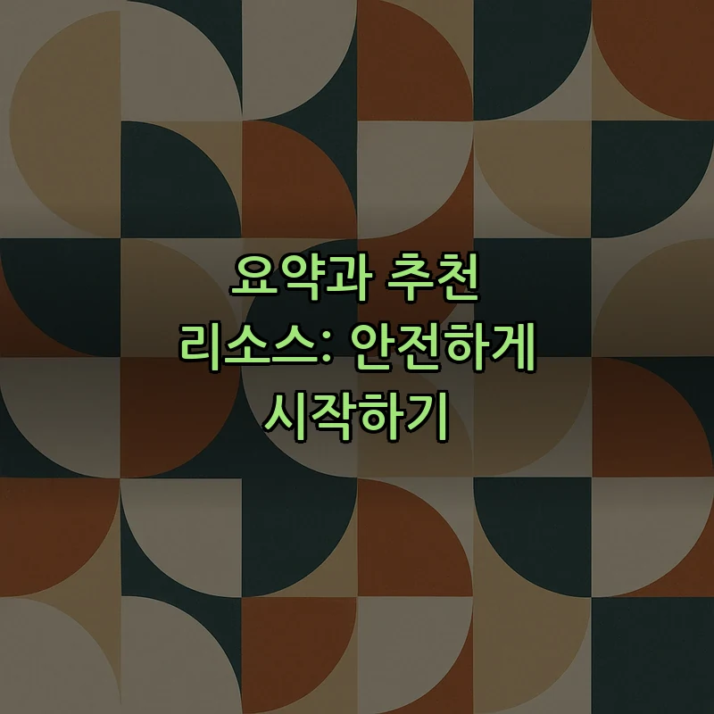 요약과 추천 리소스: 안전하게 시작하기