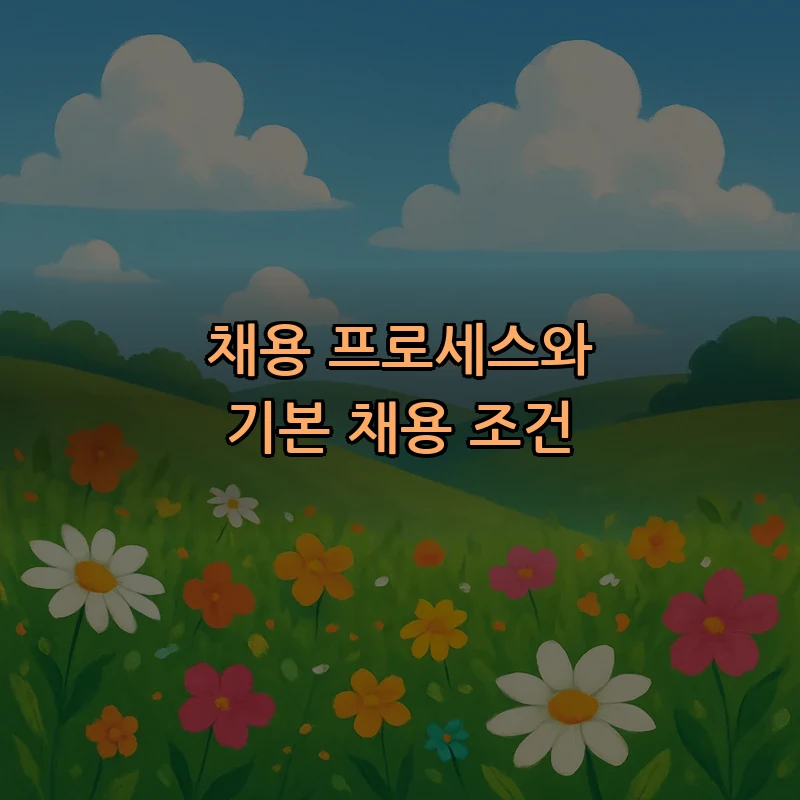 채용 프로세스와 기본 채용 조건