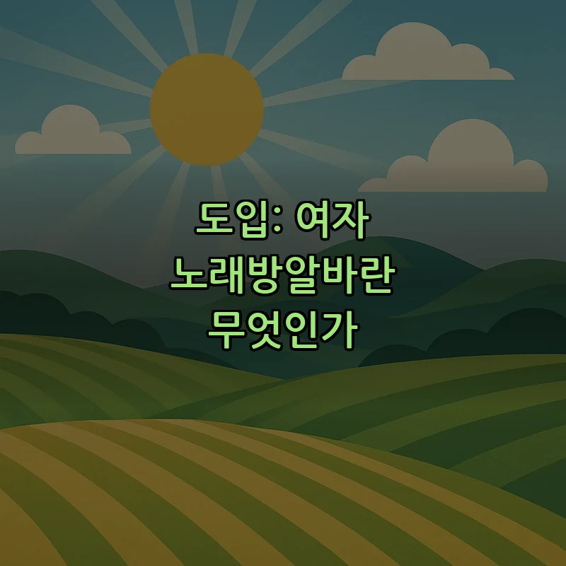 도입: 여자 노래방알바란 무엇인가