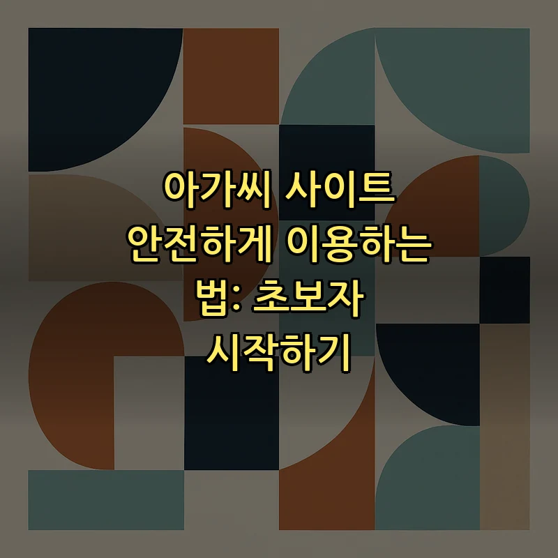 아가씨 사이트 이용 방법: 안전한 접근 가이드