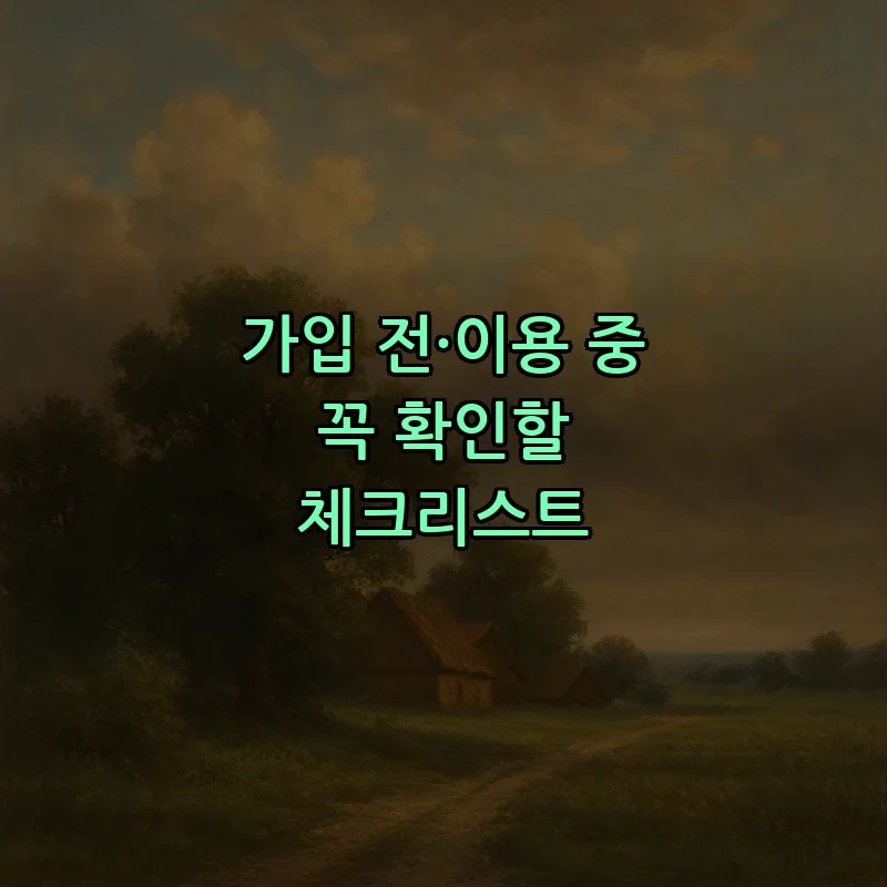 가입 전·이용 중 꼭 확인할 체크리스트