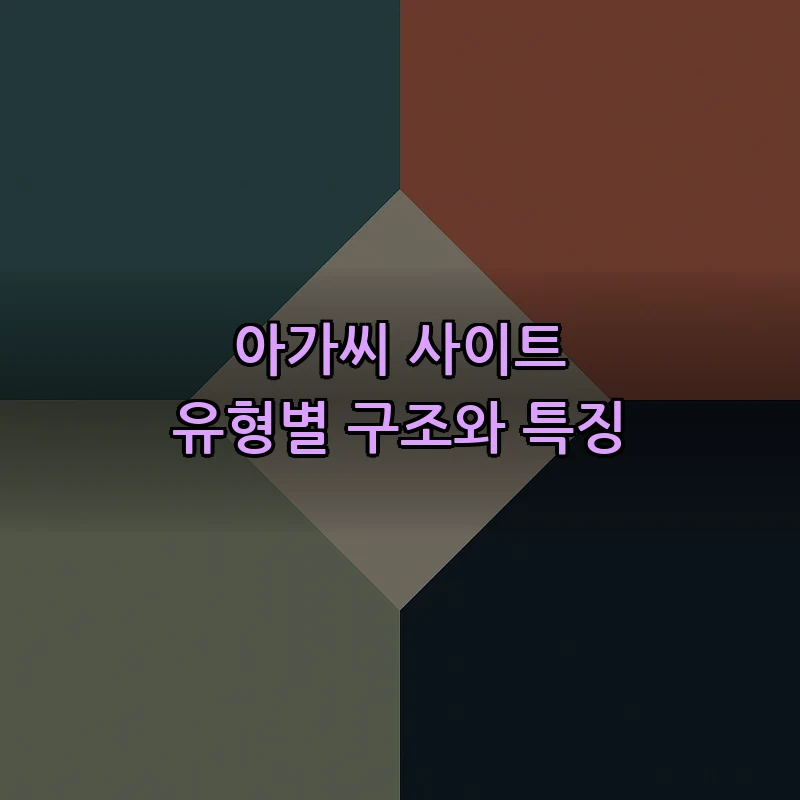 아가씨 사이트 유형별 구조와 특징