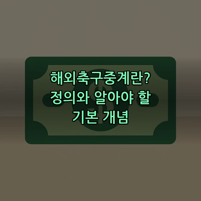 해외축구중계란? 정의와 알아야 할 기본 개념
