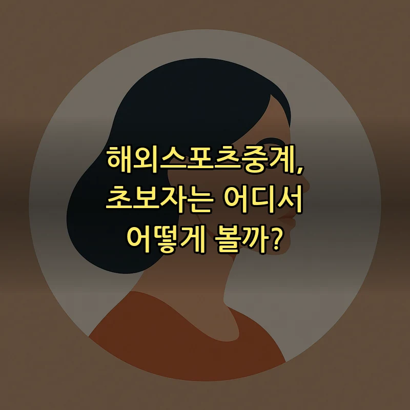 해외스포츠중계 초보자 가이드: 어디서 보는 법