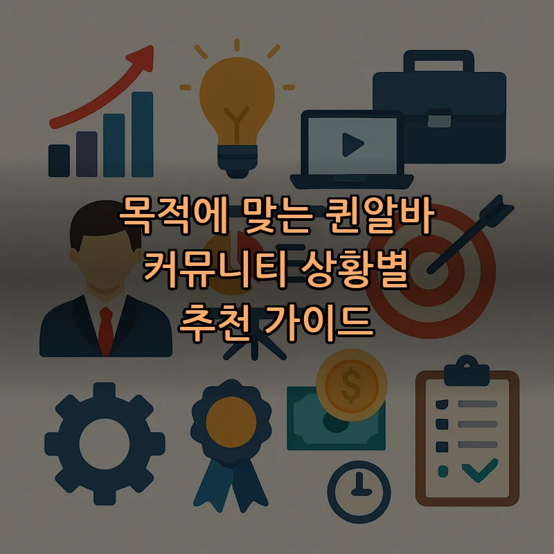퀸알바 커뮤니티란? — 정의와 추천 가이드
