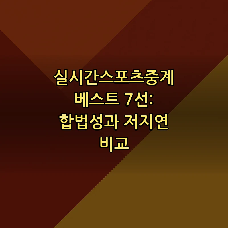 실시간스포츠중계: 저지연과 합법성 비교 7선