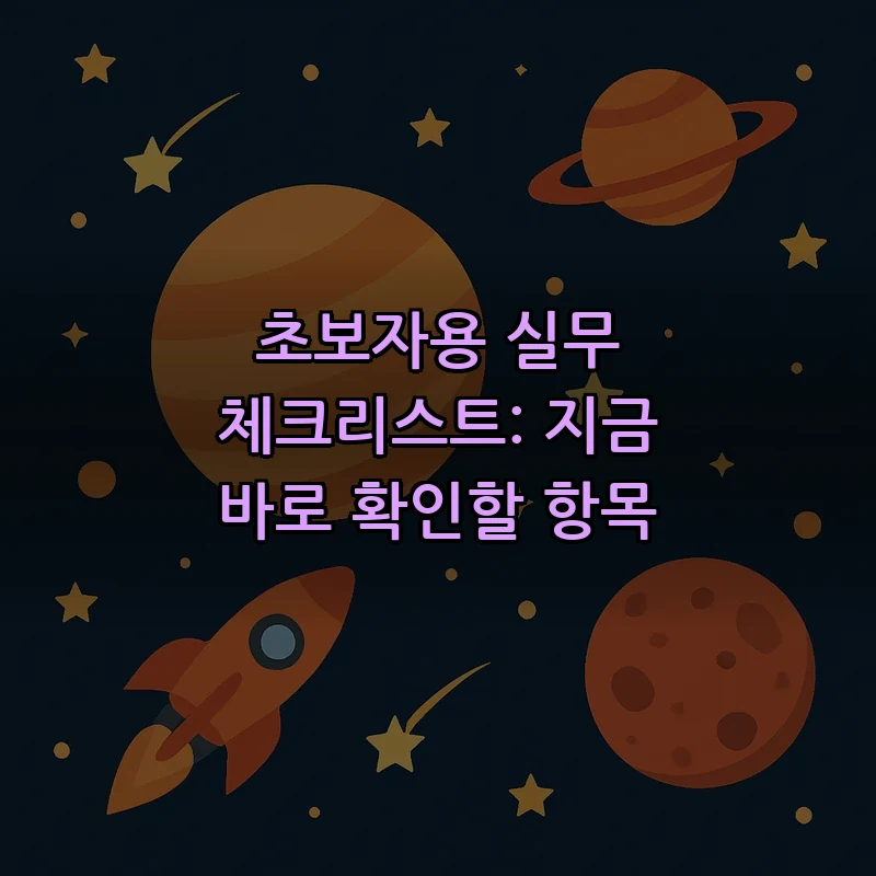 초보자용 실무 체크리스트: 지금 바로 확인할 항목