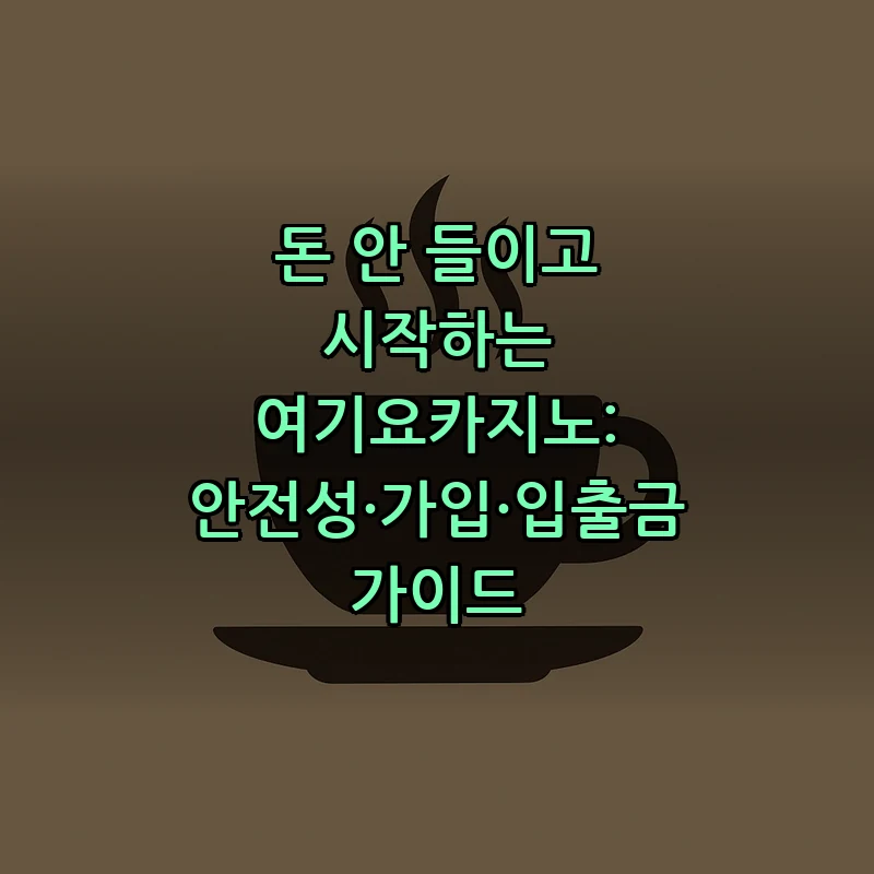 여기요카지노 안전성·가입·입출금 가이드