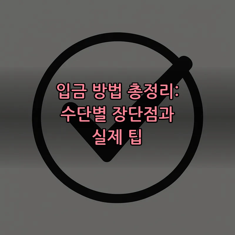 입금 방법 총정리: 수단별 장단점과 실제 팁