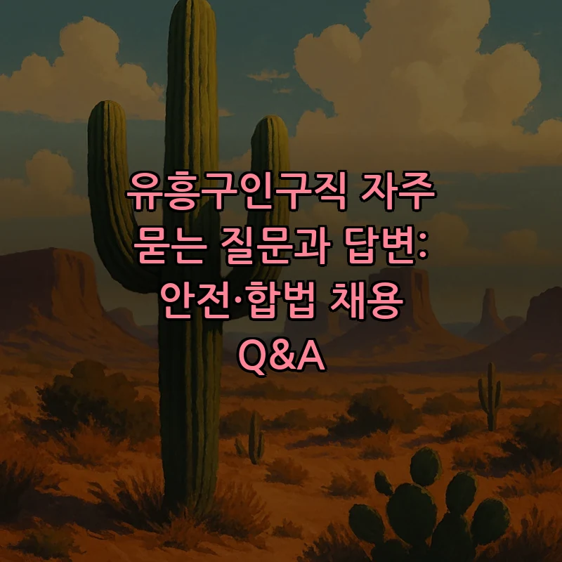 유흥구인구직: 안전한 채용 Q&A 안내