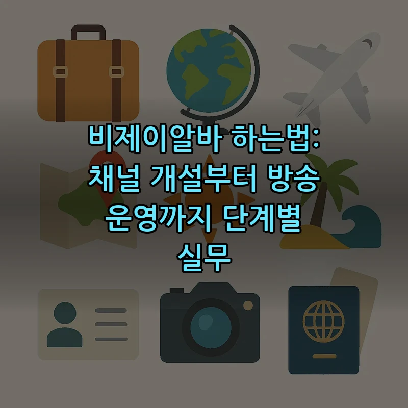 비제이알바 하는법: 채널 개설부터 방송 운영까지 단계별 실무