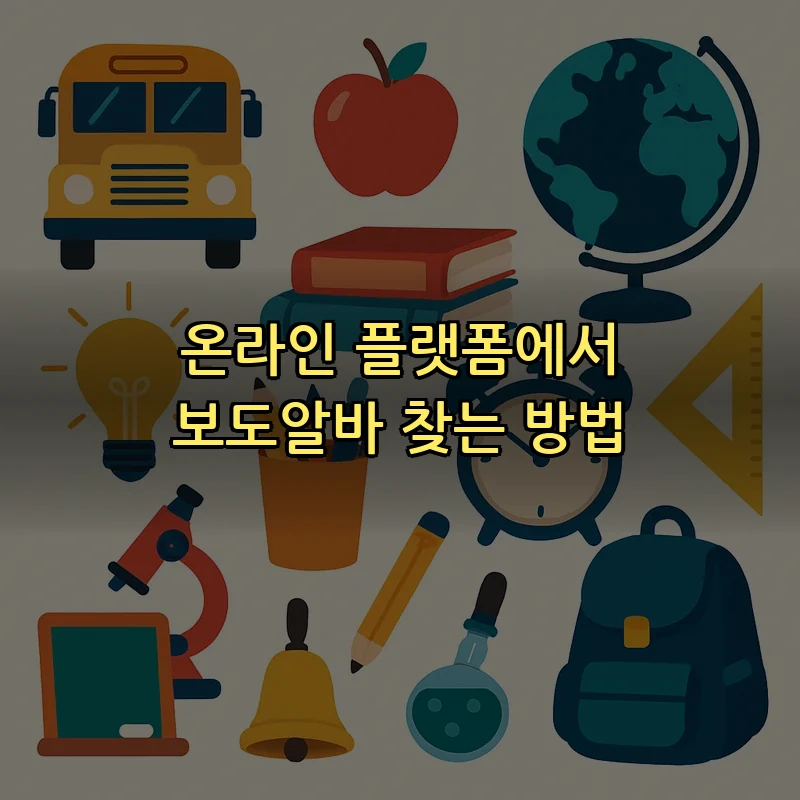 온라인 플랫폼에서 보도알바 찾는 방법