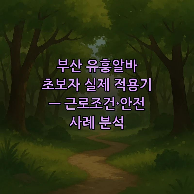 부산 유흥알바 초보자를 위한 필수 가이드