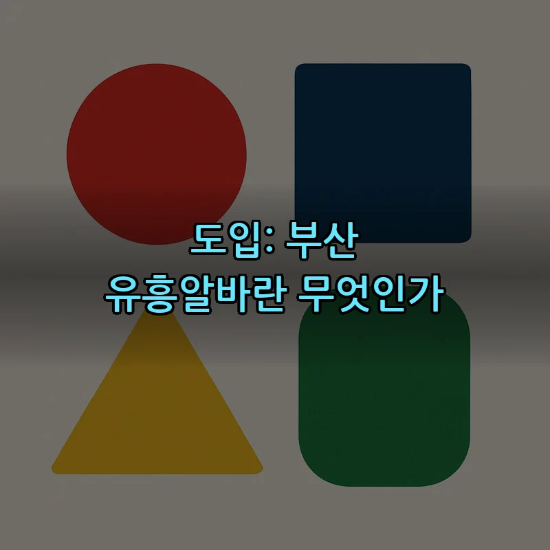도입: 부산 유흥알바란 무엇인가