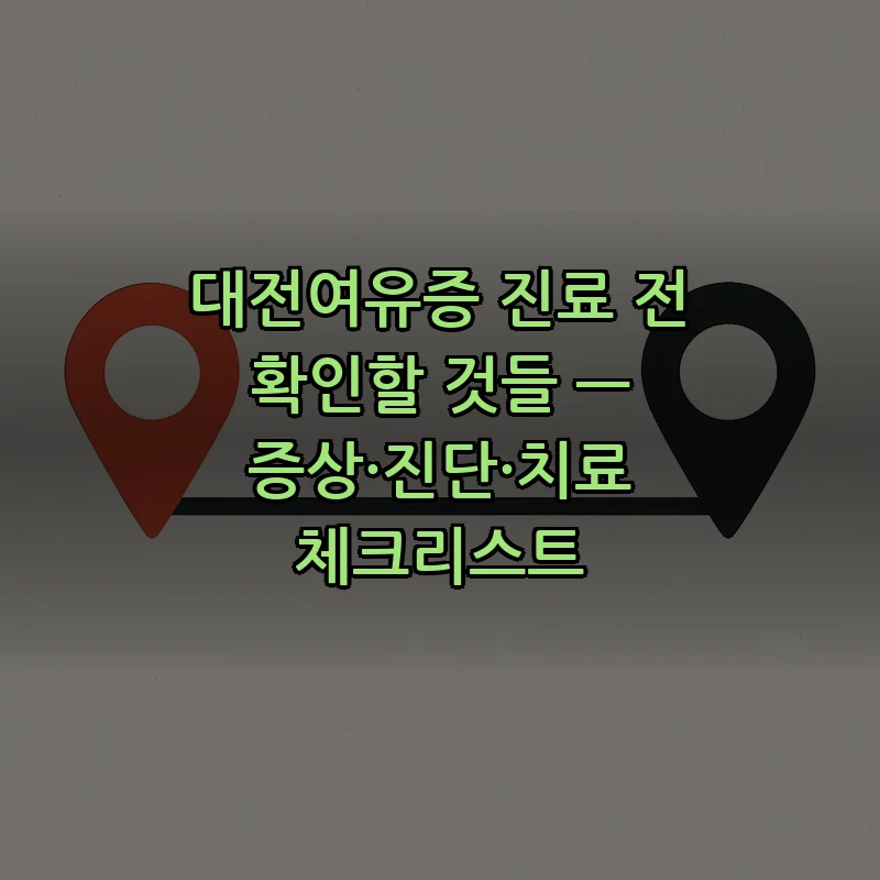 대전여유증 진료 전 필수 체크리스트 — 증상·진단·치료