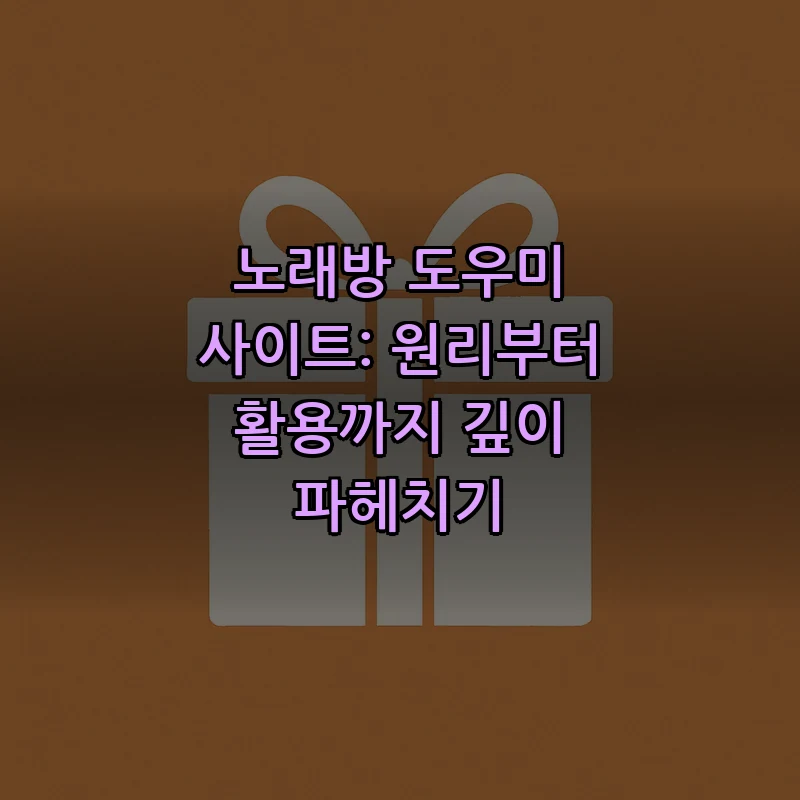 노래방 도우미 사이트란? 주요 기능과 사용법 안내